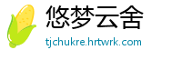 悠梦云舍